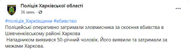 Скриншот из Фейсбука&nbsp;полиции Харьковской области.