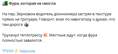 В Харькове заблудившаяся фура образовала яму во дворе жилого дома. Фото: Труха