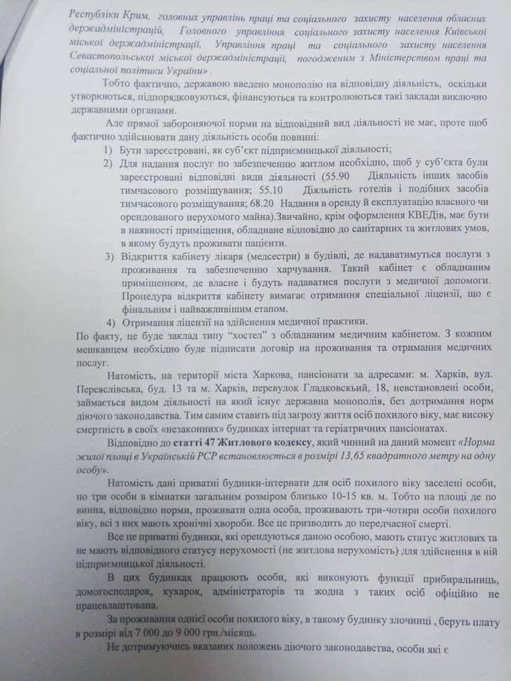 заявление о существовании незаконного дома престарелых в Харькове